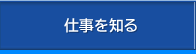仕事を知る